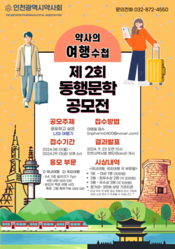 ▲ 인천시약이 제2회 동행문학 공모전을 개최한다.