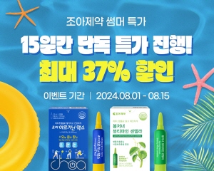 ▲ 조아제약은 8월 1일부터 15일까지 네이버 스마트스토어 내 조아제약 공식몰에서 '썸머 특가' 이벤트를 진행한다고 31일 밝혔다.