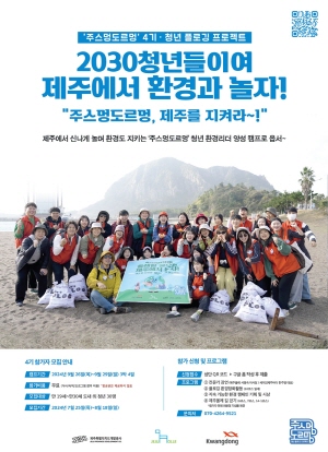 ▲ 광동제약이 제주특별자치도개발공사, 사단법인 제주올레와 함께 청년 플로깅 프로젝트 ‘주스멍 도르멍’ 4기 참가자를 모집한다