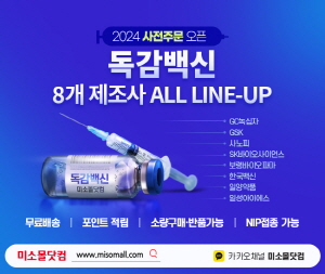 ▲ 유비케어의 미소몰닷컴은 오는 8월 31일까지 독감백신 사전주문 프로모션을 진행한다