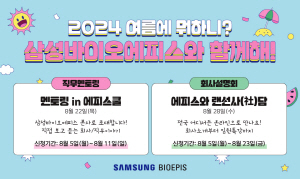 ▲ 삼성바이오에피스는 여름 방학 기간에 대학생 및 취업 준비생을 대상으로 직무 및 회사 소개 프로그램 ‘여름에 뭐하니?’를 진행한다. 