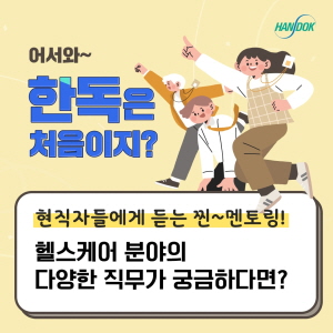 ▲ 올해로 창립 70주년을 맞은 한독이 헬스케어 기업에서 꿈을 실현하고자 하는 대학생들을 위한 직무 멘토링 ‘어서와 한독은 처음이지’의 참가자를 모집한다.