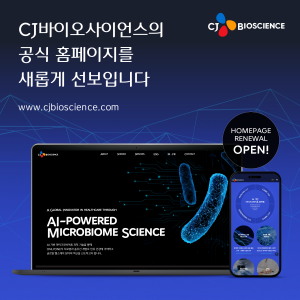 ▲ CJ바이오사이언스는 새로운 비전인 ‘AI 기반 마이크로바이옴 글로벌 혁신기업’에 맞춰 공식 홈페이지를 전면 개편했다.