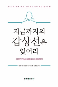▲ 갑상선은잊어라 앞표지.