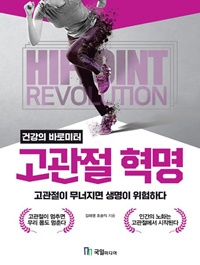 ▲ 고관절 혁명 표지.