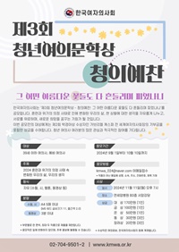 ▲ 한국여자의사회 제3회 청년여의문학상 – 청의예찬 포스터.