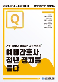 ▲ ‘예비간호사, 청년 정치를 묻다’ 국회 토론회 포스터.
