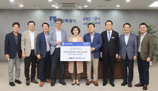 ▲ KMI한국의학연구소는 수원시가 지역인재 발굴과 육성을 위해 전개하고 있는 '수원시장학재단 장학금 지원사업'을 지난해에 이어 올해도 후원한다고 13일 밝혔다.