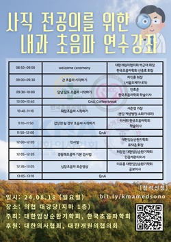 ▲ ▲ 사직 전공의를 위한 내과 초음파 연수강좌 포스터.