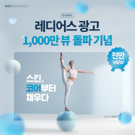 ▲ 멀츠 에스테틱스 코리아는 CaHA제제 레디어스(Radiesse) 첫 광고 캠페인 ‘스킨, 코어부터 채우다’편의 1000만뷰 달성을 기념해 소비자 이벤트를 진행한다고 밝혔다.