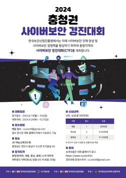 ▲ 진흥원이 충청권 사이버보안 경진대회를 개최한다.