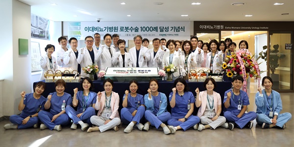 ▲ 이대비뇨기병원 로봇수술 1000례 달성 기념식.