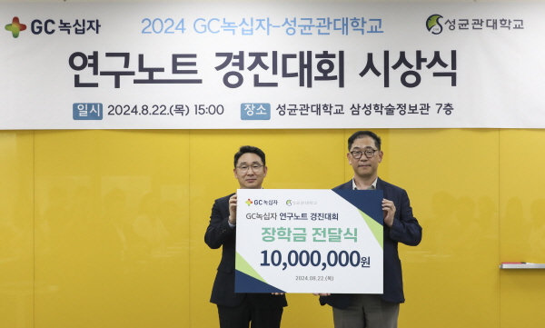 ▲ GC녹십자는 지난 22일 성균관대학교에서 ‘연구노트 경진대회’ 시상식을 열고 수상자들에게 장학금을 수여했다