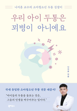 ▲ 나지훈 교수가 도서 '우리 아이 두통은 꾀병이 아니에요'을 출간했다.