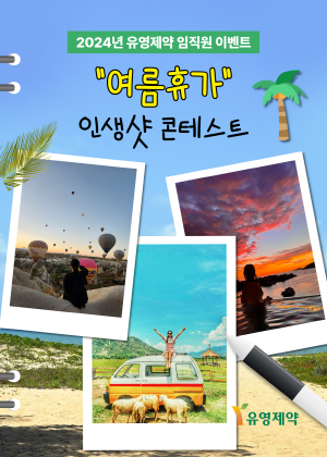 ▲ 유영제약이 여름 휴가를 맞아 임직원을 대상으로 '여름휴가 인생샷 콘테스트'를 진행했다.