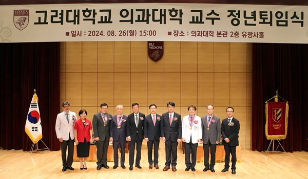 ▲ 고려대학교 의과대학이 지난 26일 정년퇴임식을 개최했다.