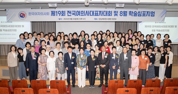 ▲ 한국여자의사회는 지난 24일 제19회 전국여의사대표자대회 및 8월 학술심포지엄을 성공적으로 개최했다.