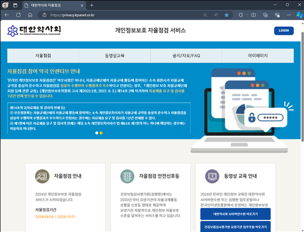 ▲ 대한약사회가 오는 9월 4일부터 2024년 약국 개인정보 보호 자율점검을 실시한다.