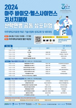 ▲ 아주대의료원이 '2024 아주 바이오ㆍ헬스 사이언스 리서치 페어'를 개최한다.