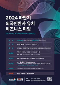▲ 진흥원이 2024 하반기 외국인환자 유지 비즈니스 미팅을 개최한다.
