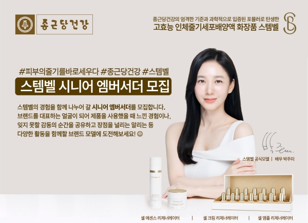 ▲ 종근당건강의 고효능 인체줄기세포배양액 화장품 ‘스템벨(STEMBELL)’은 브랜드의 모델로 활동할 시니어 엠버서더를 모집한다고 6일 밝혔다.