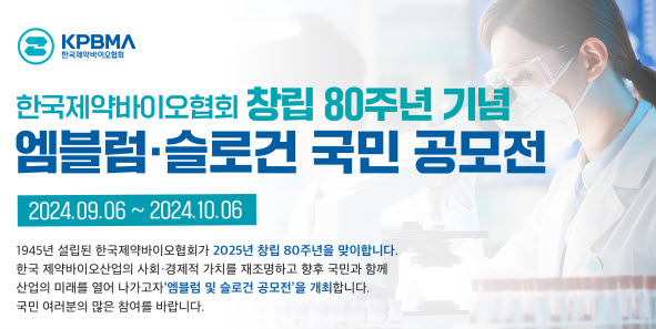 ▲ 한국제약바이오협회가 국민과 함께하는 공모전을 개최한다.