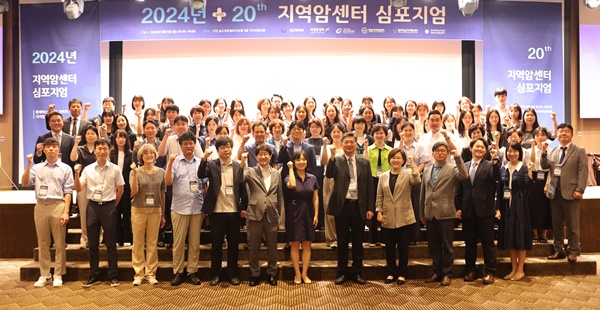 ▲ 국가 암관리 사업 거점기관인 지역암센터 발전을 모색하기 위한 ‘2024년도 지역암센터 심포지엄’이 6일 개최됐다.