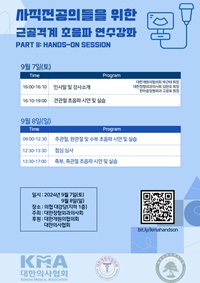 ▲ 사직 전공의들을 위한 근골격계 초음파 연수강좌 핸즈온 세션 포스터.