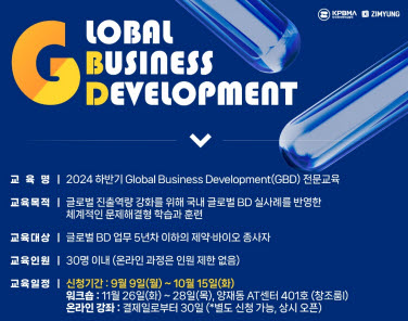 ▲ 한국제약바이오협회는 제약바이오기업 사업개발 실무자 대상으로 ‘2024년 하반기 4차 GBD(Global Business Development) 전문교육’을 진행한다고 밝혔다.