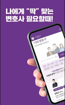 ▲ 변협이 만든 공공플랫폼인 '나의 변호사'가 공공앱의 성공 사례로 남을 수 있을지 관심을 끌고 있다.