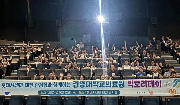 ▲ 건양대병원이 12일 롯데시네마 대전 관저점에서 교직원 단체 영화관람 이벤트인 ‘빅토리 데이’ 행사를 개최했다.