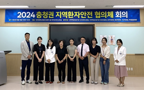 ▲ 단국대병원 지역환자안전센터는 19일 ‘2024년도 제1차 충청권 지역환자안전협의체 회의’를 개최했다.