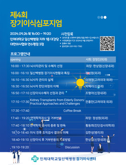 ▲ 일산백병원이 오는 26일에 장기이식 심포지엄을 개최한다.