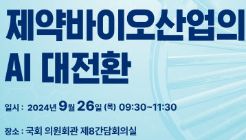 ▲ 한국제약바이오협회와 국회의원 연구단체 국회 AI와 우리의 미래는 오는 26일 국회의원회관 제8간담회실에서 ‘제약바이오산업의 AI 대전환’ 토론회를 개최한다.