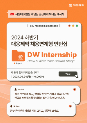 ▲ 대웅제약은 오는 10월 9일까지 2024년 하반기 채용 연계형 인턴십 프로그램 ‘Draw & Write! Your Growth Story’를 모집한다고 밝혔다.