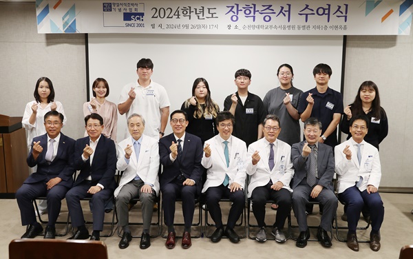 ▲ 재단법인 향설 서석조 박사 기념사업회는 26일 순천향대서울병원 이현옥홀에서 2024년도 2학기 장학증서 수여식을 개최했다.