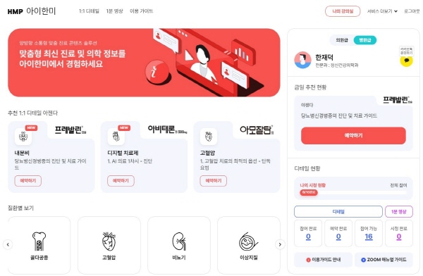 ▲ 한미의 의료 전문 플랫폼 ‘HMP’가 1:1 맞춤형 화상 디테일 서비스 ‘아이한미’ 콘텐츠를 대폭 다양화한다.