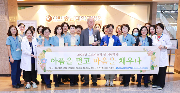 ▲ 충남대병원 권역호스피스센터가 호스피스의 날 기념행사를 성공리에 마쳤다.