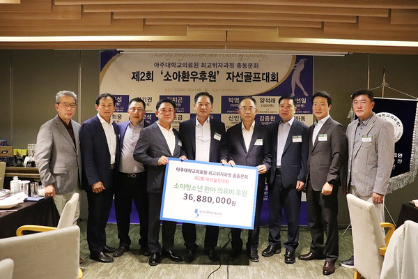 ▲ 아주대의료원 질병과 건강관리 최고위자과정 총동문회가 후원금 3700만원을 기부했다.