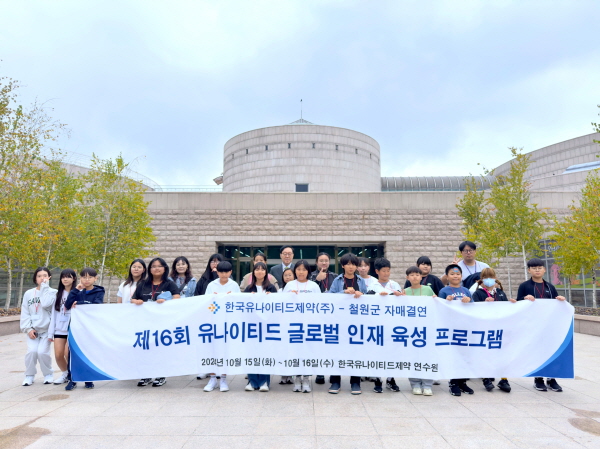 ▲ 한국유나이티드제약은 강원도 철원군과 함께 ‘제16회 유나이티드 글로벌 인재 육성 프로그램’을 실시했다.