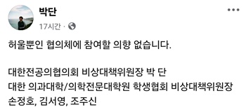 ▲ 박단 위원장의 페이스북.