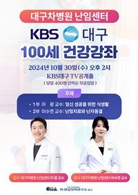 ▲ 대구차병원 난임센터 KBS대구 건강강좌 포스터.