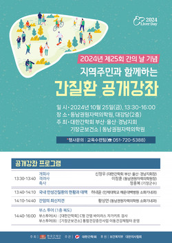 ▲ 동남권우너자력의학원이 오는 25일 간의 날 기념 건강강좌를 개최한다.