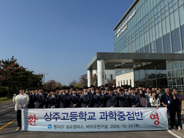 ▲ 동아쏘시오그룹은 24일 상주고등학교 과학중점반 학생들을 대상으로 동아에스티 송도캠퍼스와 바이오 연구실 견학 프로그램을 실시했다고 밝혔다.