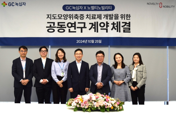 ▲ GC녹십자는 지난 25일 경기도 용인에 위치한 본사에서 항체 신약 개발 전문기업 노벨티노빌리티와 지도모양위축증(Geographic Atrophy, GA) 치료제 공동연구개발을 위한 계약을 체결했다고 밝혔다.