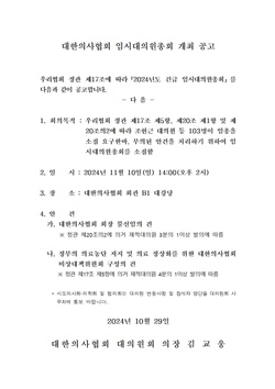 ▲ 의협 대의원회 운영위원회는 다음달 11일 임현택 회장의 불신임안과 비상대책위원회 구성안을 다룰 ‘임시대의원총회’ 개최를 공고했다.