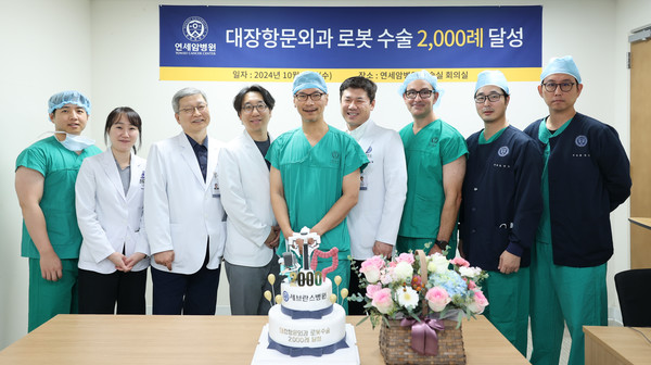 ▲ 연세암병원 대장항문외과가 로봇수술 2000례를 달성했다.