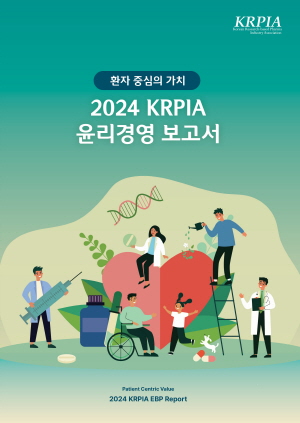▲ 한국글로벌의약산업협회는 KRPIA 및 글로벌 제약기업들의 윤리경영 발자취와 그간의 노력을 담은 ‘2024 KRPIA 윤리경영 보고서’를 발간했다