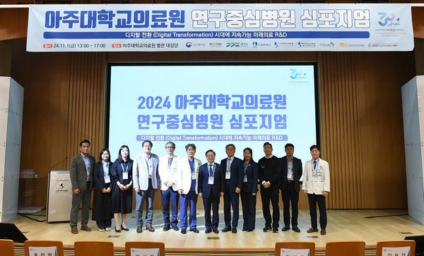 ▲ 아주대의료원이 연구중심병원 심포지엄을 성공리에 마쳤다.