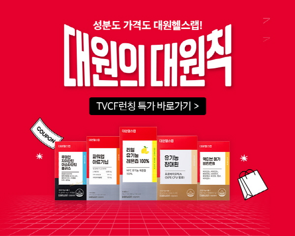 ▲ 대원제약의 건강기능식품 브랜드 '대원헬스랩'이 새로운 영상 광고 캠페인인 "가격도 성분도 둘 다 챙기는 ‘대원의 대원칙‘, 대원헬스랩!"을 론칭했다고 4일 밝혔다.